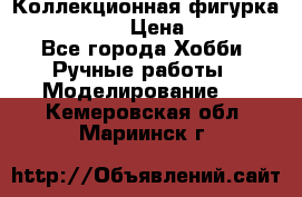 Коллекционная фигурка Iron Man 3 › Цена ­ 7 000 - Все города Хобби. Ручные работы » Моделирование   . Кемеровская обл.,Мариинск г.